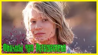 ЛУЧШИЕ ФИЛЬМЫ ПРО ПУТЕШЕСТВИЯ #2 ► Топ 5 фильмов про приключения, походы, туризм и странствие.