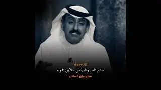 الشاعر سليمان المانع العنزي | كان الرجوله بالمظاهر والاشكال
