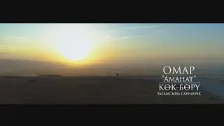 Омар - "Аманат" (OST фильма "Көк-Бөрү")