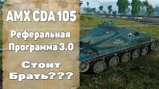 AMX Canon d'assaut 105 Обзор. Реферальная Программа 3.0. AMX CDA 105 World of Tanks