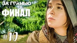 Beyond: Two Souls Прохождение на русском #10 ► Прохождение игры За Гранью: Две Души