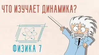 ЧТО ИЗУЧАЕТ ДИНАМИКА. ДИНАМИКА  | ФИЗИКА 7 КЛАСС