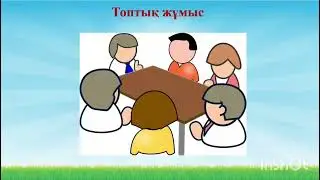 1 сынып ашық сабақ. Заттың қимылын білдіретін сөздер
