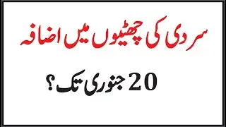 Winter Holidays to Extends till 20 January 2020 | Winter Holidays Breaking News in Pakistan today