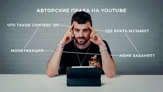 Авторские права на YouTube | Где брать музыку для ваших видео?