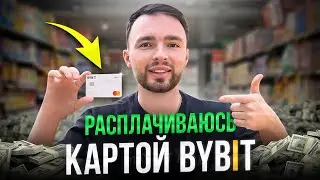 КРИПТОКАРТА ОТ BYBIT. ПЛАЧУ USDT В МАГАЗИНЕ