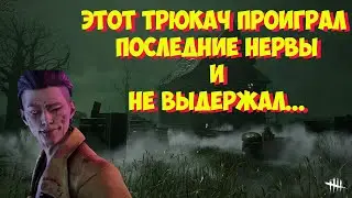 Трюкач сгорел и навалил кринжа в чате / Dead by Daylight
