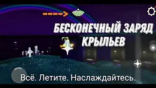 БЕСКОНЕЧНЫЙ ПОЛЁТ | Скай Лайфхак | Sky children of the light infinity flying