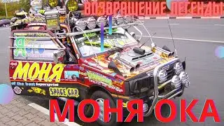 МОНЯ ОКА, ВОЗВРАЩЕНИЕ ЛЕГЕНДЫ, АВТОЭКЗОТИКА