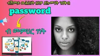 30!! MS Word! How to make password! ሰባት ንዶኩመንትና ከምዘይርእይዎ ወይ ውሕስነት ክህልዎ እንተ ደሊና ብኸመይ!