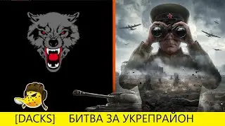 НАСТУПЛЕНИЕ I DACKS  VS NECC I ВО ВСЕМ ВИНОВАТА АРТА