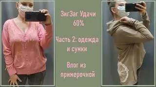 Секонд-хенд ЗигЗаг Удачи. Одежда с примеркой #10