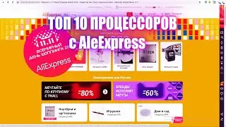ТОП 10 Процессоров с AliExpress | Распродажа на AliExpress