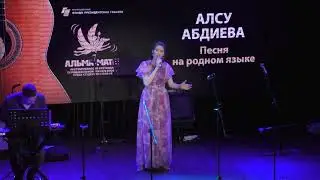 24. Алсу Абдиева (номинация 