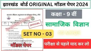 Social Science Model Original Model Question Paper || Jac Class 9 Social Science Model paper 2024