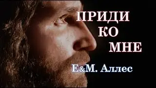 Приди ко Мне _ христианские песни (клип) Е&M.Аллес.