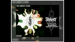 Slipknot  - Vermilion  - на русском  - перевод с субтитрами - rus subtitles