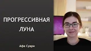 Прогрессивная Луна