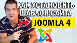 👉 Joomla 4 Как установить шаблона сайта 🖥️ Как изменить шаблон сайта на джумла 4