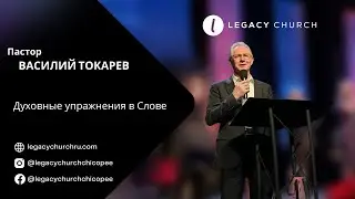 Духовные упражнения в Слове. Василий Токарев