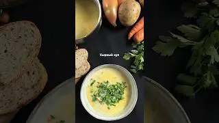 Сырный суп с курицей (или индейкой) #shorts #рецепты #рецепт