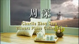 下雨天，一壶热茶，在周深的钢琴曲中入眠（2小时不重复）Charlie Zhou Shen 2Hours Piano Collection 周深2小时钢琴曲合集 丨Piano by CIP Music