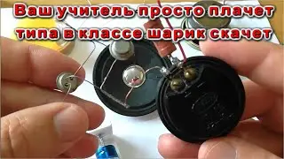 Старая схема Как выбесить учителя или Шарик на уроке скачет