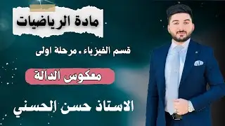 معكوس الدالة || قسم الفيزياء|| مرحلة 1|| كورس1