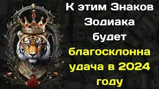 Кому из Знаков Зодиака сопутствует Фортуна в 2024 году