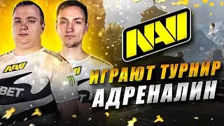 NAVI Apex Играют на Турнире Адреналин со Стримерами