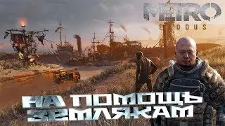 METRO EXODUS - Раскулачеваем Барона! (Стрим №5/1)