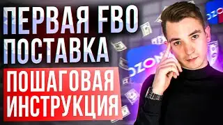 Первая поставка на озон по системе FBO | Какие ошибки можно допустить и как их избежать