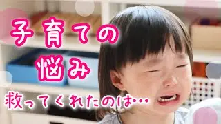 子育ての悩みを救ってくれたのは…