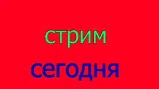 стрим игр
