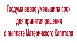 Госдума вдвое уменьшила срок для принятия решения о выплате Материнского Капитала