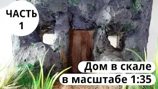 Как сделать диораму 