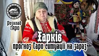 Харків. Таке бажане місто для окупантів. Доля міста України! Прогноз Таро