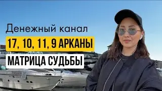 Арканы 17, 10, 11, 9 в денежном канале в Матрице судьбы #матрицасудьбы #денежныйканал #деньги #аркан