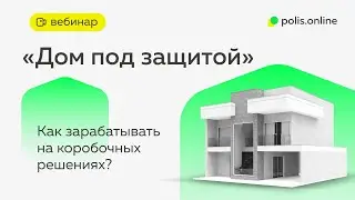 ВЕБИНАР: Как зарабатывать на коробочных решениях?
