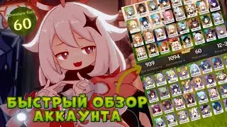 🔥БЫСТРЫЙ ОБЗОР МОЕГО АККАУНТА В ГЕНШИНЕ🔥[Genshin impact] 60 РАНГ ПРИКЛЮЧЕНИЙ 😱