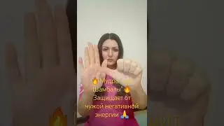 Йога для рук Мудра "Щит Шамбалы" 👊