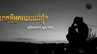 ហេតុអ្វីបោះបង់ខ្ញុំ