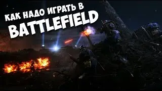 Как надо играть в BATTLEFIELD
