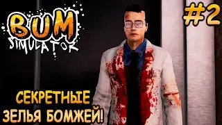 Секретная лаборатория и алхимия! - Bum Simulator #2
