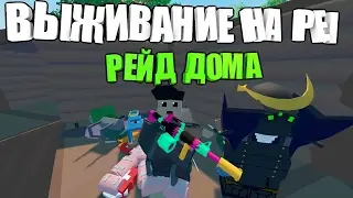 БЕШЕНЫЕ ЗАМЕСЫ I РЕЙД ДОМА I ВЫЖИВАНИЕ НА PEI