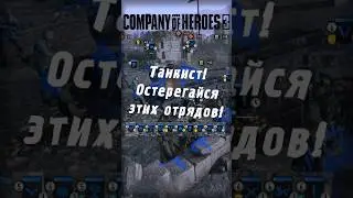 Танкист! Знай врага в лицо! И остерегайся этих отрядов | CoH 3 