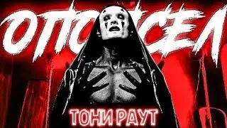 Тони Раут - Опопсел (official fan, 2021)