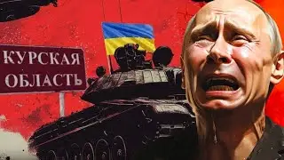 От КИЕВ за три дня до как отвоевать Курскую область. Воображаемый зонтик безопасности Путина рухнул.