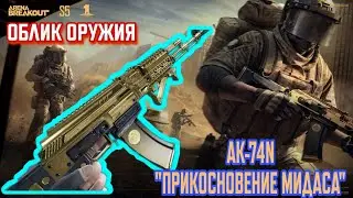 MIDAS TOUCH AK-74N | NEW SKIN in Season 5 #MidasAK74N