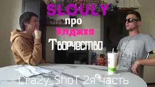 Slouly про фанатов Элджея и конфликты рэперов